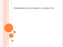 Единицы измерения древности