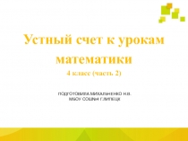 Презентация по математике на тему Устный счет (4 класс, часть 2)