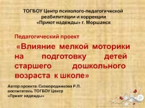 Педагогический проект Влияние мелкой моторики на подготовку детей старшего дошкольного возраста к школе