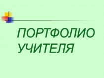 Деловая игра Портфолио как одна из возможностей оценки профессионализма и результативности работы учителя