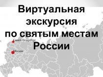 Классный час Виртуальная экскурсия по святым местам России А начнем мы свою экскурсию с Храм Василия Блаженного (Покровский собор), который находится в Москве. Жители Москвы, а также ее гости, попав на главную площадь города, Красную площадь, замирают в в