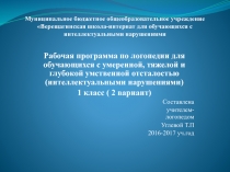 Рабочая программа логопедических занятий для детей 1 класса (2 вариант)