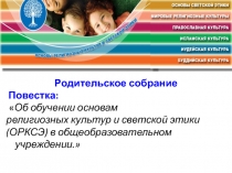 Презентация к родительскому собранию для 3 класса на тему: О преподавании курса ОРКСЭ в ОУ
