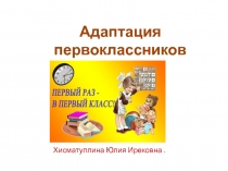 Адаптация первоклассников к школе
