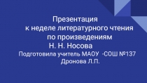 Презентация к неделе литературного чтения по произведениям Н.Н.Носова