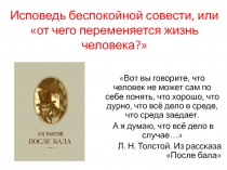 Презентация к уроку по рассказу Л. Н. Толстого После бала