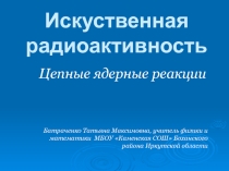 Презентация по физике для 11 класса Искусственная радиоактивность