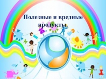 Презентация по внеурочной деятельности Основы здорового образа жизни