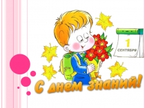 Презентация. День Знаний в подготовительной к школе группе.