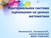 Критериальная система оценивания на уроках математики
