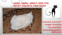 ПрезентацияУсы,лапы,хвост или что хочет сказать нам кошка(3класс)