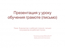 Презентация к уроку обучения грамоте.