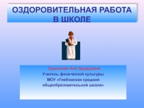Презентация ОЗДОРОВИТЕЛЬНАЯ РАБОТА В ШКОЛЕ
