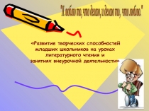 Презентация Развитие творческих способностей младших школьников на уроке литературного чтения и занятиях внеурочной деятельности