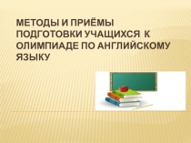 Методы и приёмы подготовки учащихся к олимпиаде по английскому языку