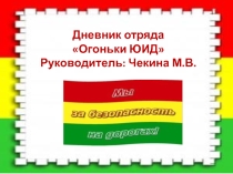 Презентация кружковой работы отряда Огоньки ЮИД ( 2-7 классы)