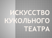 Урок - презентация Искусство кукольного театра