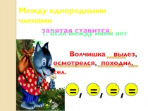 Презентация Однородные члены предложения