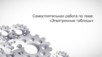 Презентация по теме Электронные таблицы