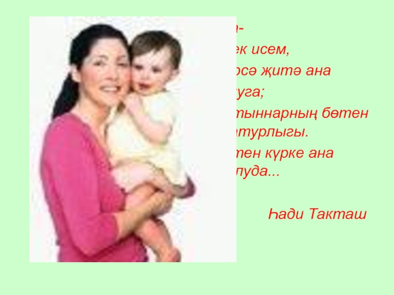 Песни про маму на башкирском языке