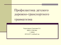 Презентация Профилактика дорожно-транспортного травматизма.