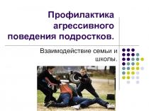 Профилактика агрессивного поведения