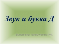 Презентация: Буква Д д