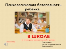 Презентация Психологическая безопасность ребёнка в школе