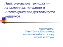 Презентация Игровые технологии выступление для педсовета