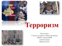 Классный час на тему : Терроризм.