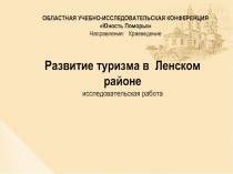 Презентация на теме Перспективы развития туризма в Ленском районе