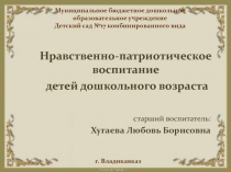 Нравственно-патриотическое воспитание дошкольников
