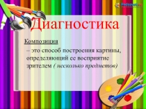 Презентация по ИХО Диагностика