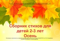 Сборник стихов для детей 2 - 3 лет. Осень
