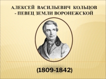 Презентация Кольцов - певец земли воронежской