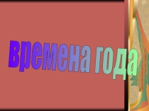 Презентация по окружающему миру на тему Зима