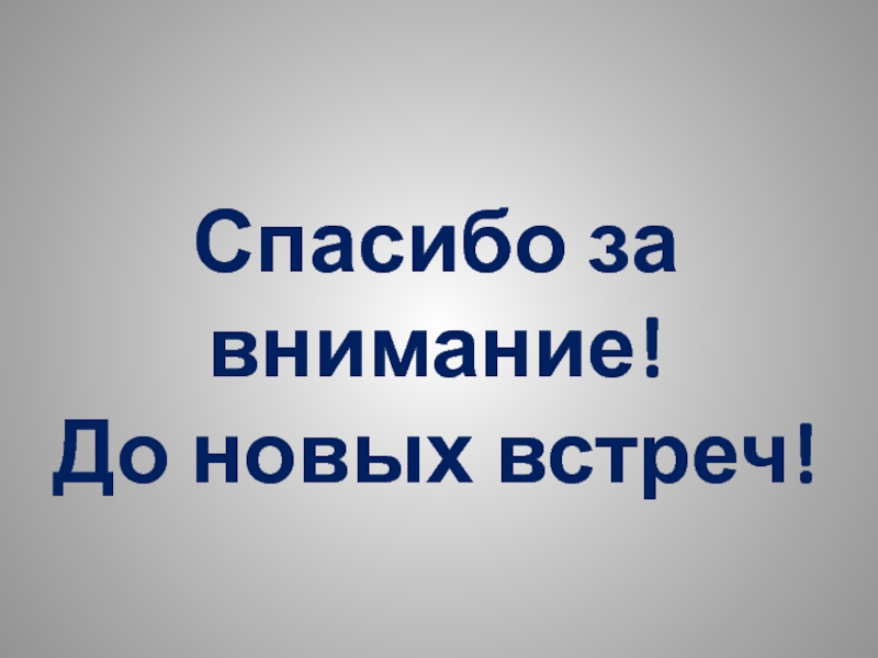 Православный календарь и праздники Спасибо за внимание!До новых встреч! Спасибо за внимание!До новых встреч!