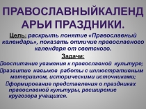 Православный календарь и праздники