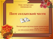 Презентация Поэт солдатской чести