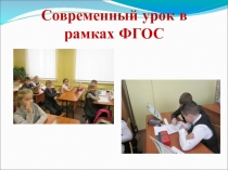 Выступление на педагогическом совете на темуСовременный урок в рамках ФГОС (презентация).