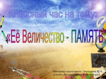 Классный час Её величество - память