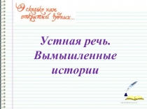 Презентация по русскому языку на тему Устная речь. Вымышленные истории