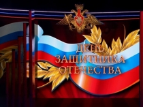 Презентация, посвященное празднованию дня защитника Отечества.