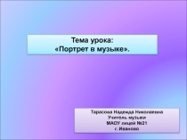 Презентация по музыке на тему Портрет в музыке (3 класса)