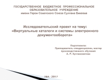Виртуальные каталоги и системы электронного документооборота