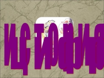 Презентация по математике на тему История чисел(2класс