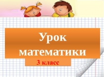 Презентация по математике на тему деление с остатком (3 класс)