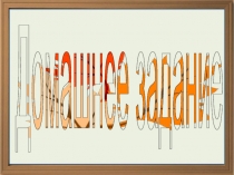 Презентация для родительского собрания на тему Роль домашнего задания в учебном процессе)