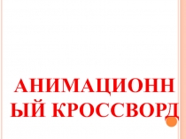 Анимационный кроссворд по теме Показатель степени