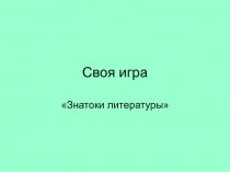 Викторина для шестого класса